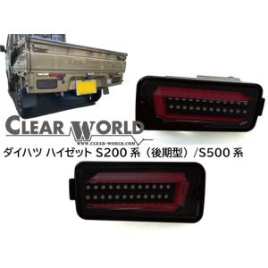 ダイハツ ハイゼット S200系(後期)/S500系 流れる LEDウインカー LEDテール スモークレンズ 左右セット/ その他 トヨタピクシス / サンバートラック OEM車対応｜a-works-sp