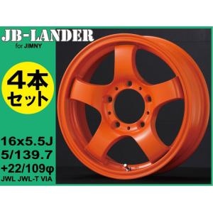 ジムニー専用★JB-LANDER 16x5.5J 5H/PCD139.7 +22 オレンジ(AGITO Racing限定カラー) 1台分4本｜a-works-sp
