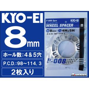 協永産業 KYO-EI 汎用ホイールスペーサー ８mm 4H&5H/PCD98-PCD100-PCD114.3 2枚組｜a-works-sp