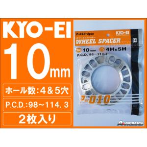 協永産業 KYO-EI 汎用ホイールスペーサー １０mm 4H&amp;5H/PCD98-PCD100-PCD114.3 2枚組
