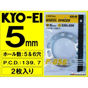 協永産業 KYO-EI 汎用ホイールスペーサー ５mm ５H&amp;６H/PCD１３９．７ 2枚組