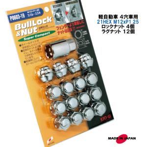 KYO-EI 軽自動車 4穴用 ロックナットセット 19HEX M12XP1.25 60