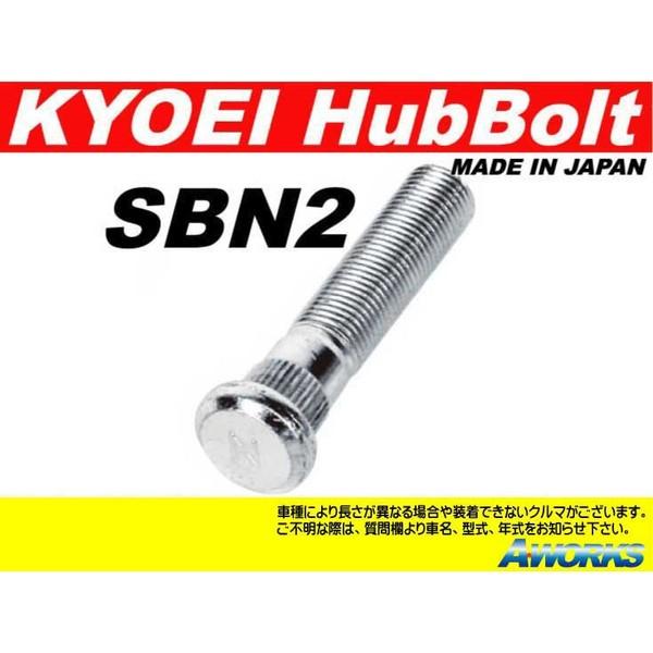 協永産業 ＫＹＯ−ＥＩ ロングハブボルト 日産用 M12xP1.25 SBN-2 20mmロング