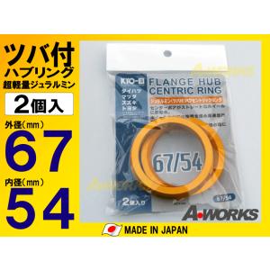 協永産業 KYO-EI ツバ付ハブリング2個入 外径73mm内径57mm