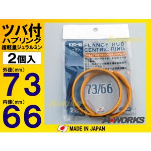 協永産業 KYO-EI ツバ付ハブリング２個入　外径７３ｍｍ内径６６ｍｍ　日産 5/114.3　U7...