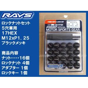 レイズ 17HEXロックナットセット 5H M12XP1.25 ブラック/日産 レイズ 17HEXロックナットセット 5H M12XP1.25 ブラック/日産