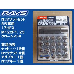 レイズ 17HEXロックナットセット 5H M12XP1.25 メッキ/日産｜Aワークスヤフー店