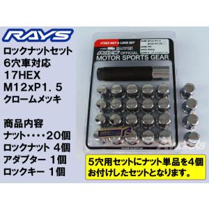 レイズ 17HEXロックナットセット 6H M12XP1.5 メッキ/トヨタ