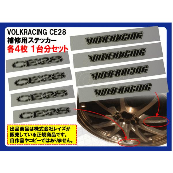 RAYS VOLKRACING CE28N 専用ステッカー【16&amp;17インチ用】1台分