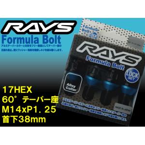 RAYS フォーミュラロックボルト 60°テーパー座 M14xP1.25 首下38mm ブラック