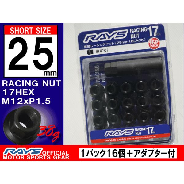 RAYSレーシングナット L25 ショートタイプ 17HEX M12xP1.5 クロモリ製 16本入