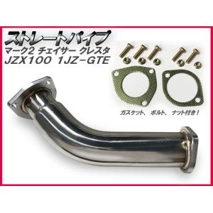 【触媒ストレートパイプ 】トヨタ マーク2/チェイサー/クレスタ ツアラーV JZX100/1JZ-...