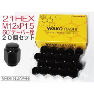 日本製 5穴用 袋ナット 17HEX M12xP1.5 60°テーパー座 ブラック 20個