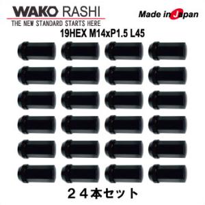 国産★19HEX M14xP1.5 ブラック 24個 /60°テーパー座 全長45mm ロングナット 和広螺子 WR100BM