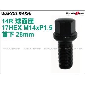 和広 ラグボルト　 14R球面座 首下28mm 17HEX M14xP1.5 ブラック 1本