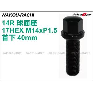 和広 ラグボルト　 14R球面座 首下40mm 17HEX M14xP1.5 ブラック 1本