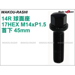 和広 ラグボルト　 14R球面座 首下45mm 17HEX M14xP1.5 ブラック 1本