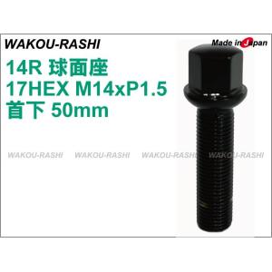 和広 ラグボルト　 14R球面座 首下50mm 17HEX M14xP1.5 ブラック 1本