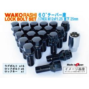 日本製 5穴用 ロックボルトセット 60°テーパー座 17HEX M12xP1.25 首下25mm ブラック 和広ボルト16本とロックボルトのセット｜a-works-sp