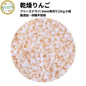 ドライフルーツ 乾燥りんご 【6mm角切り品 20g 】 (契約栽培) フリーズドライ製法 無添加 砂糖不使用 乾燥果物 アップル 仕送り 一人暮らし お菓子材料｜あってよかった!たべもんや!