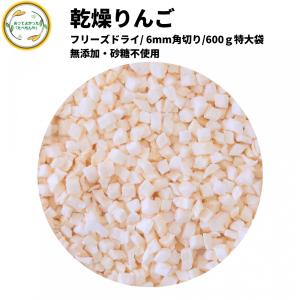 ドライフルーツ 乾燥りんご 【6mm角切り品 600g 】 (契約栽培) フリーズドライ製法 無添加 砂糖不使用 乾燥果物 アップル 仕送り 一人暮らし お菓子材料