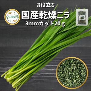 国産乾燥野菜 乾燥ニラ 【20g】(契約栽培) エアードライ製法フリーズドライ 送料無料 仕送り 一人暮らし 常備菜 時短 お手軽 非常食 即席みそ汁 壺ニラ にら醤油｜あってよかった!たべもんや!