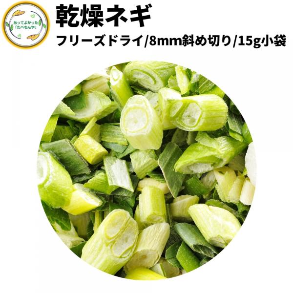 乾燥野菜 乾燥ねぎ 8mm斜め切り 15g 契約栽培 フリーズドライ製法 送料無料 仕送り 一人暮ら...