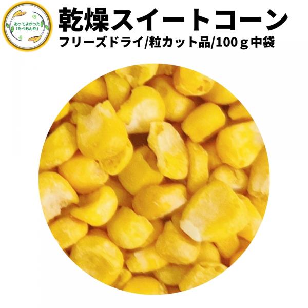 乾燥野菜 乾燥とうもろこし 粒カット品 100g 契約栽培 乾燥コーン フリーズドライ製法 送料無料...