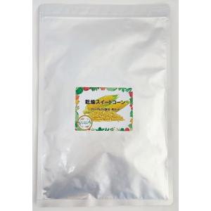 乾燥野菜 乾燥とうもろこし 粒カット品 100...の詳細画像1