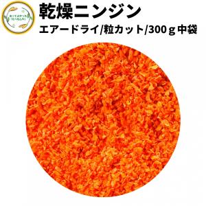 乾燥野菜 乾燥にんじん 2mm粒カット品 300g 契約栽培 エアードライ製法  送料無料 仕送り 一人暮らし 常備菜 時短 お手軽 非常食 お菓子材料｜あってよかった!たべもんや!