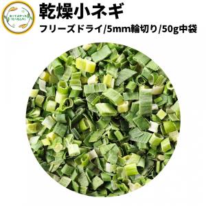 乾燥野菜 乾燥こねぎ 5mm輪切り品 50g 契約栽培 フリーズドライ製法