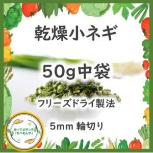 乾燥野菜 乾燥こねぎ 5mm輪切り品 50g ...の詳細画像1