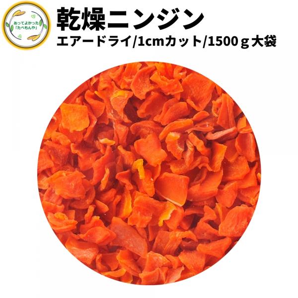 乾燥野菜 乾燥にんじん 1cmカット品 1.5kg 契約栽培 エアードライ製法  送料無料 仕送り ...