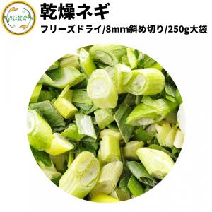 乾燥野菜 乾燥ねぎ 8mm斜め切り 50g 契約栽培 フリーズドライ製法 送料