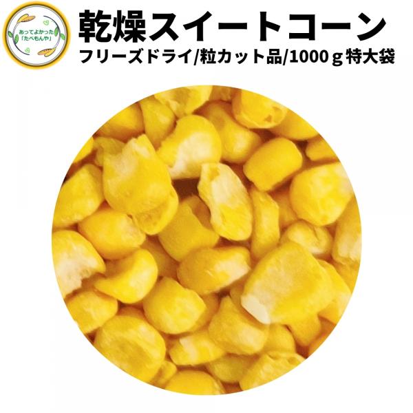 乾燥野菜 乾燥とうもろこし 粒カット品 1kg 契約栽培 フリーズドライ製法 乾燥コーン 送料無料 ...