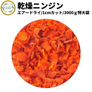 乾燥野菜 乾燥にんじん 1cmカット品 3kg 契約栽培 エアードライ製法  送料無料 仕送り 一人暮らし 常備菜 時短 お手軽 非常食 お菓子材料