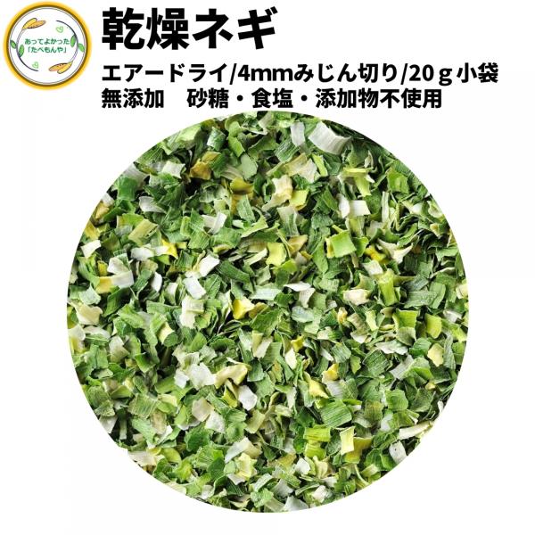 乾燥野菜 乾燥ねぎ 4mmみじん切り 20g 契約栽培 エアードライ製法  送料無料 仕送り 一人暮...