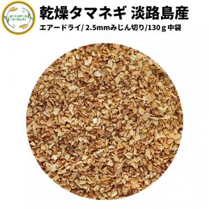 乾燥野菜 乾燥たまねぎ 淡路島産 2.5mmみじ...の商品画像