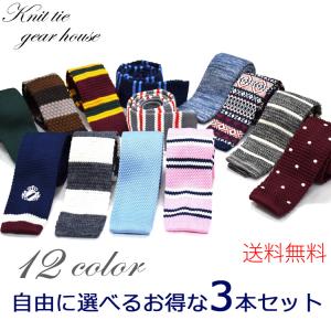 新柄入荷!!  ニットタイ 無地 ボーダー チェック 全24色から自由に選べるお得な3本セット