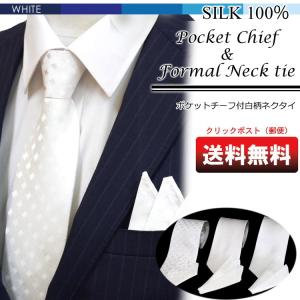 シルク100％ポケットチーフ付白柄ネクタイ　選べる3柄　フォーマル　結婚式　ネクタイ白　ネクタイ