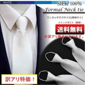 【訳アリ】送料無料 シルク　白柄ネクタイ ワンタッチ(簡単タイ)　選べる12柄　フォーマル　結婚式　ネクタイ白　ネクタイ 慶事 冠婚葬祭 クイック