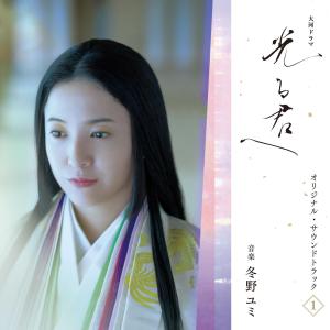 大河ドラマ 「光る君へ」 オリジナルサウンドトラック Vol. 1 - 最安値