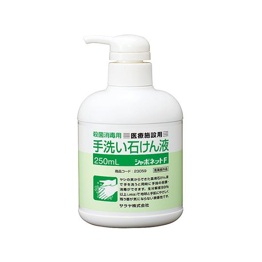 シャボネット Ｒ 石鹸液Ｆ ポンプタイプ２５０ｍＬ サラヤ 23059 (0-1840-02)