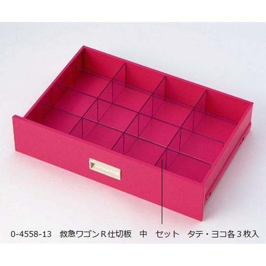 救急ワゴンR3仕切板 中 セット タテ・ヨコ各3枚入 アズワン  (0-4558-13)