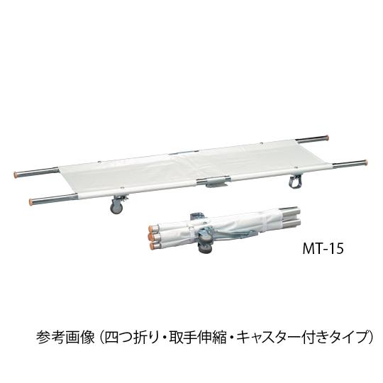 担架 四つ折り・キャスター付き アルミ 6.7kg MT-12 (0-9543-04)