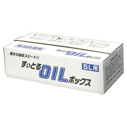 廃油処理ボックス すぃとるOILボックス 5L用 (1-1319-02)