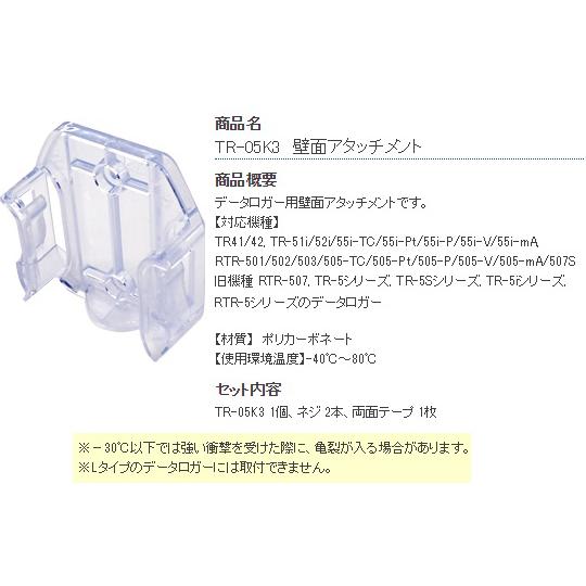 壁面アタッチメント ティアンドデイ TR-05K3 (1-2322-12-30)