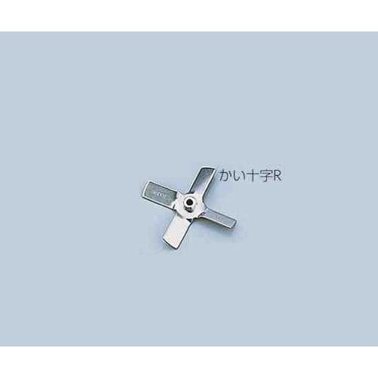 汎用撹拌翼 かい十字R SUSボス付 スリーワンモータ  (1-7125-18)