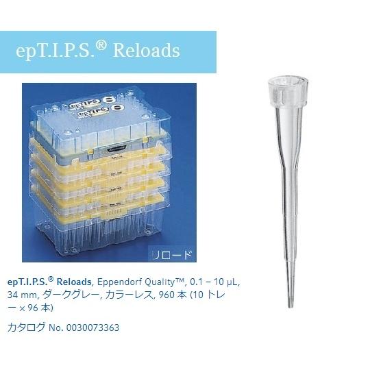ピペットチップ epTIPS リロード 0.1〜10μL 96本×10トレー入 エッペンドルフ 30...