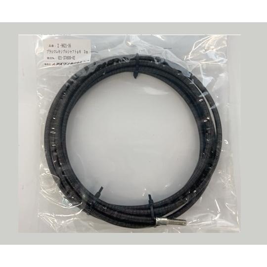 配管洗浄用チューブブラシ用 フレキシブルシャフト φ6 3m  (2-9621-16)